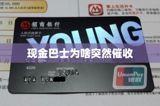 现金巴士为啥突然催收