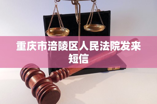 重庆市涪陵区人民法院发来短信
