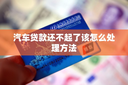 汽车贷款还不起了该怎么处理方法