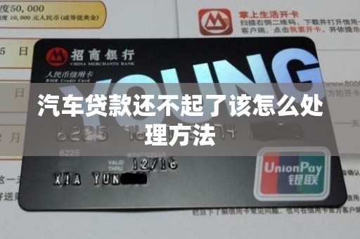 汽车贷款还不起了该怎么处理方法