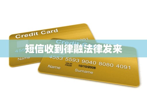短信收到律融法律发来