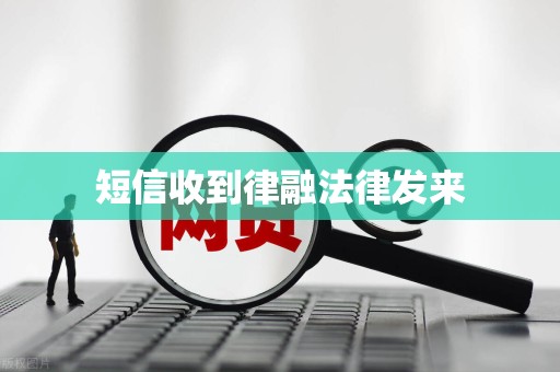 短信收到律融法律发来