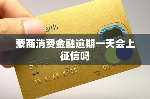 蒙商消费金融逾期一天会上征信吗