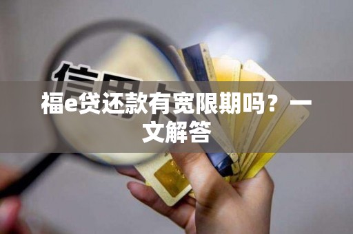 福e贷还款有宽限期吗？一文解答