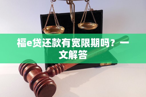 福e贷还款有宽限期吗？一文解答