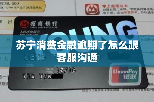 苏宁消费金融逾期了怎么跟客服沟通