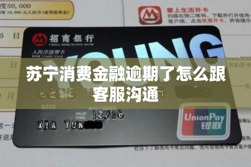 苏宁消费金融逾期了怎么跟客服沟通