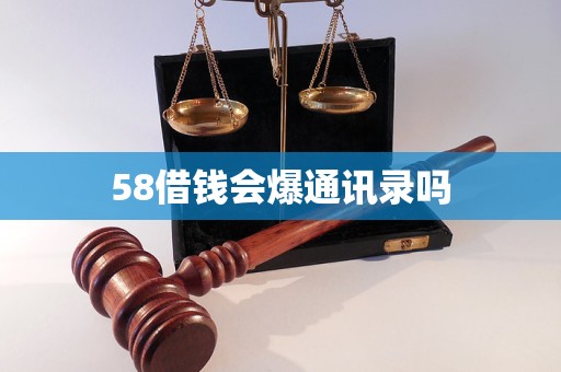 58借钱会爆通讯录吗