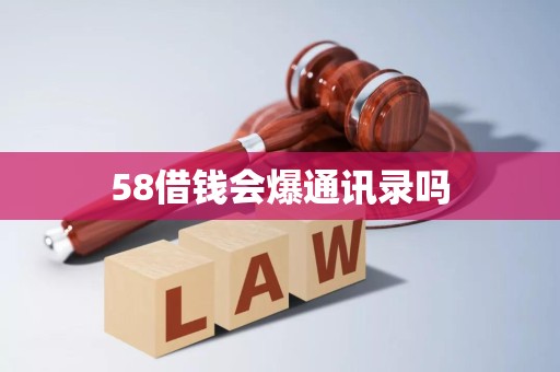 58借钱会爆通讯录吗