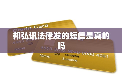 邦弘讯法律发的短信是真的吗