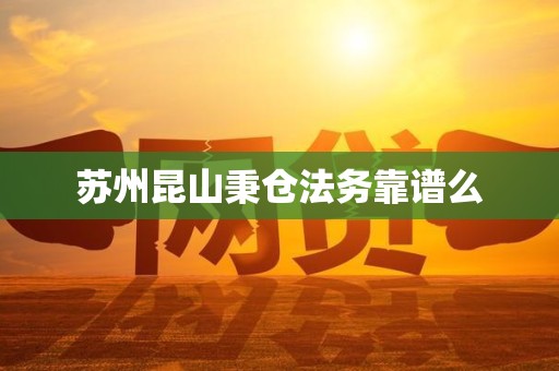 苏州昆山秉仓法务靠谱么