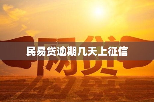 民易贷逾期几天上征信
