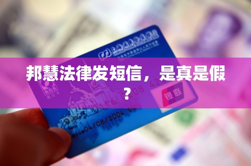 邦慧法律发短信，是真是假？