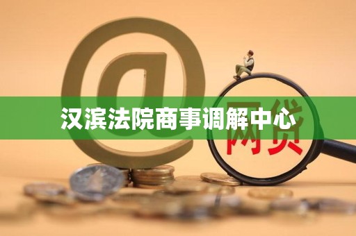 汉滨法院商事调解中心