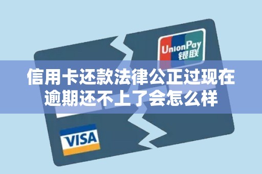 信用卡还款法律公正过现在逾期还不上了会怎么样