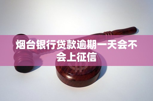 烟台银行贷款逾期一天会不会上征信