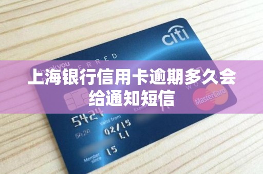 上海银行信用卡逾期多久会给通知短信