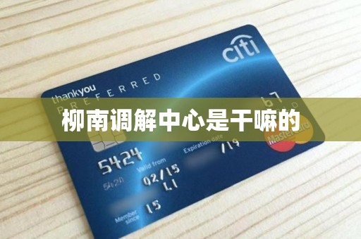 柳南调解中心是干嘛的