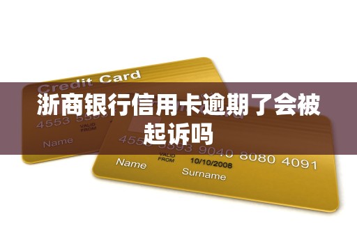浙商银行信用卡逾期了会被起诉吗