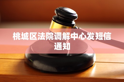 桃城区法院调解中心发短信通知