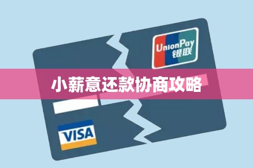 小薪意还款协商攻略