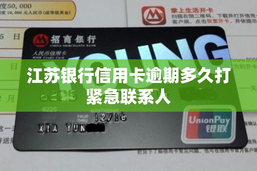 江苏银行信用卡逾期多久打紧急联系人