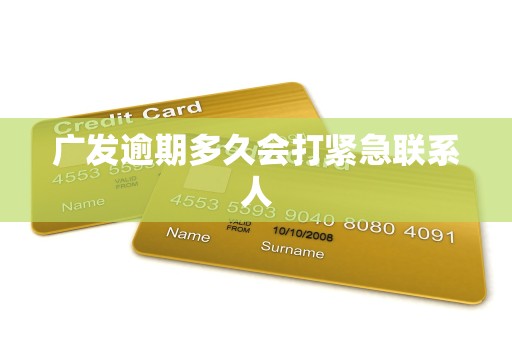 广发逾期多久会打紧急联系人
