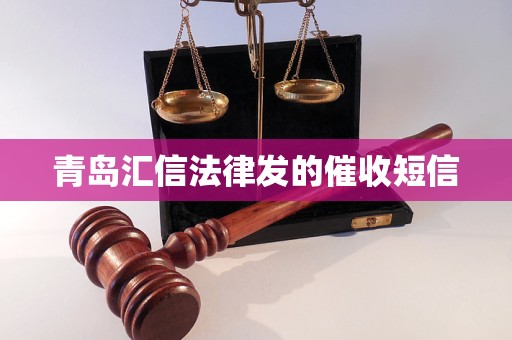 青岛汇信法律发的催收短信