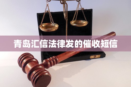 青岛汇信法律发的催收短信