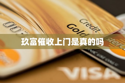 玖富催收上门是真的吗