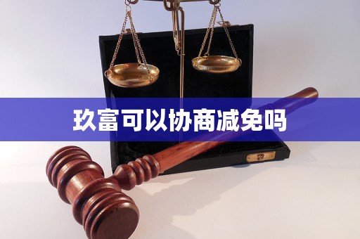 玖富可以协商减免吗