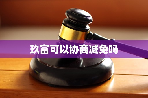 玖富可以协商减免吗