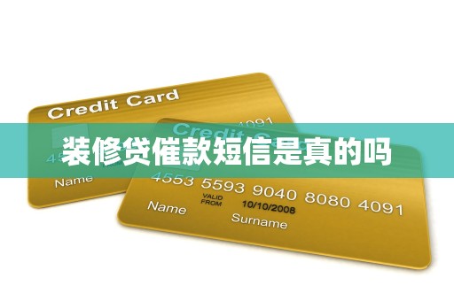 装修贷催款短信是真的吗