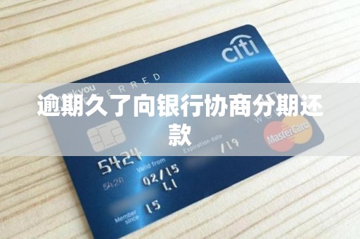 逾期久了向银行协商分期还款