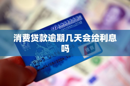 消费贷款逾期几天会给利息吗