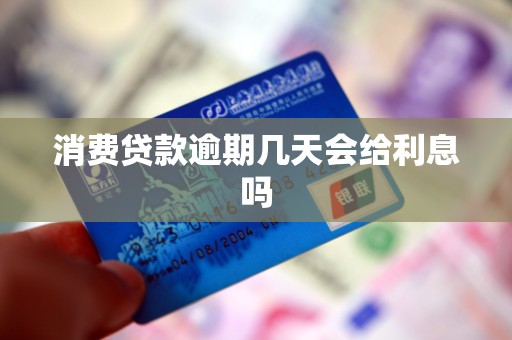 消费贷款逾期几天会给利息吗