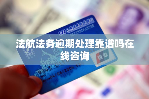 法航法务逾期处理靠谱吗在线咨询