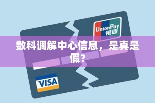 数科调解中心信息，是真是假？