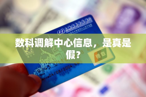 数科调解中心信息，是真是假？