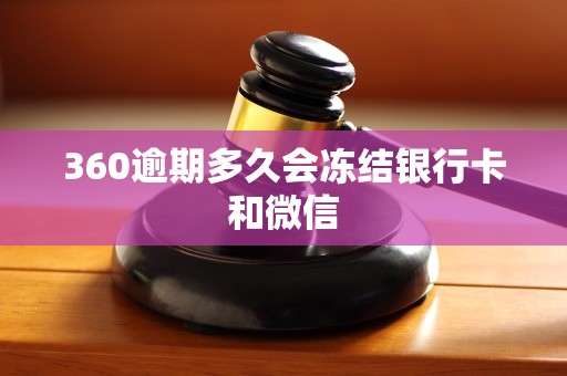 360逾期多久会冻结银行卡和微信