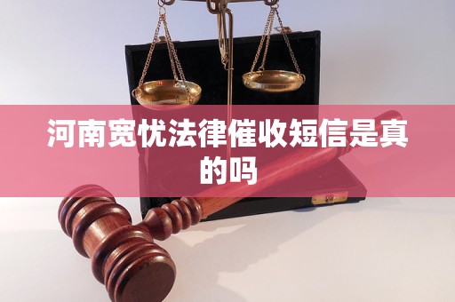 河南宽忧法律催收短信是真的吗