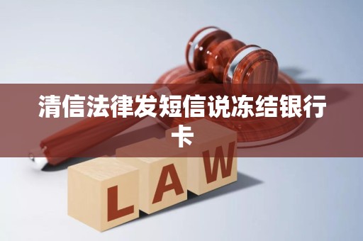 清信法律发短信说冻结银行卡