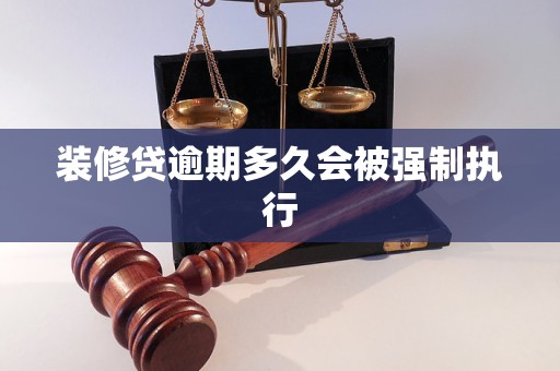 装修贷逾期多久会被强制执行