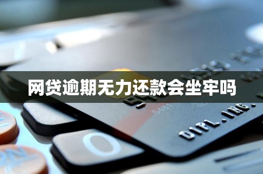 网贷逾期无力还款会坐牢吗