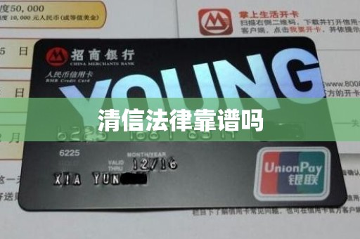 清信法律靠谱吗 清信法律靠谱吗