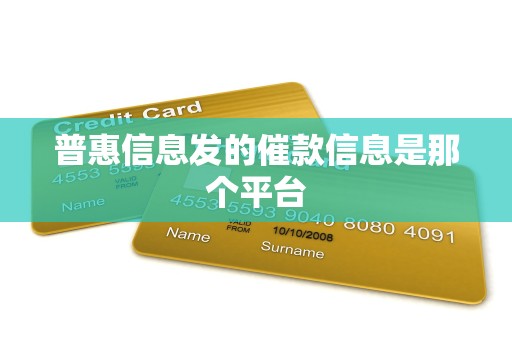 普惠信息发的催款信息是那个平台