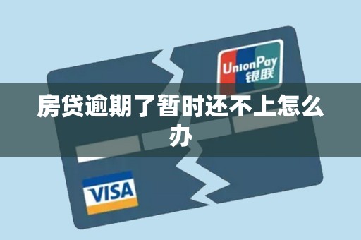 房贷逾期了暂时还不上怎么办