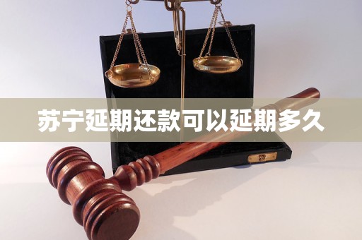 苏宁延期还款可以延期多久