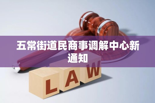 五常街道民商事调解中心新通知