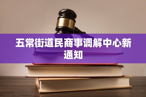 五常街道民商事调解中心新通知